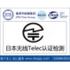 Telec認證是什么？無線產品日本telec認證找德普華檢測