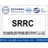 德普華無線實(shí)驗(yàn)室提供無線電SRRC認(rèn)證 型號(hào)核準(zhǔn)認(rèn)證服務(wù)