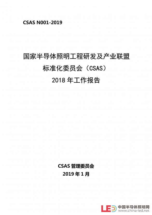 CSA標(biāo)委會(huì)發(fā)布CSAS2018年工作報(bào)告