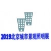 2019北京城市景觀照明博覽會(huì)