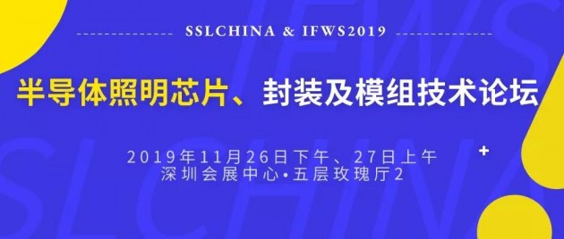 半導體照明芯片封裝及模組技術論壇