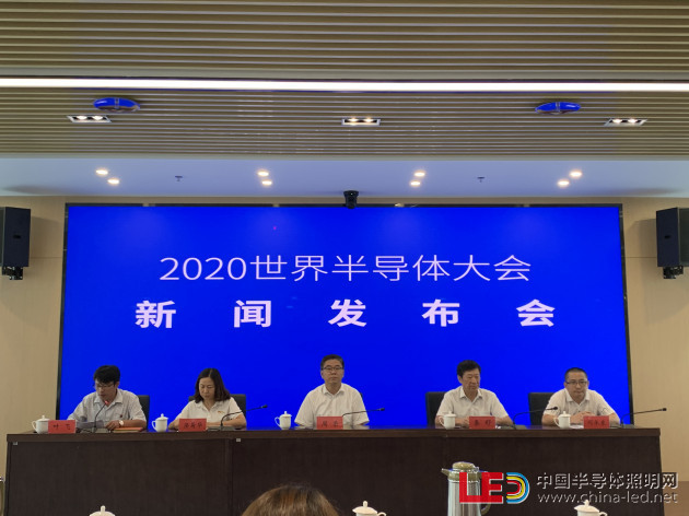 2020世界半導體大會新聞發布會在南京召開