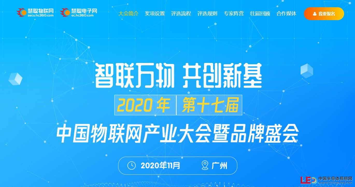 重磅丨“智聯萬物 共創新基”2020年（第十七屆）中國物聯網產業大會暨品牌盛會報名通道盛大開啟！ 