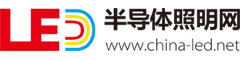 中國半導(dǎo)體照明網(wǎng)