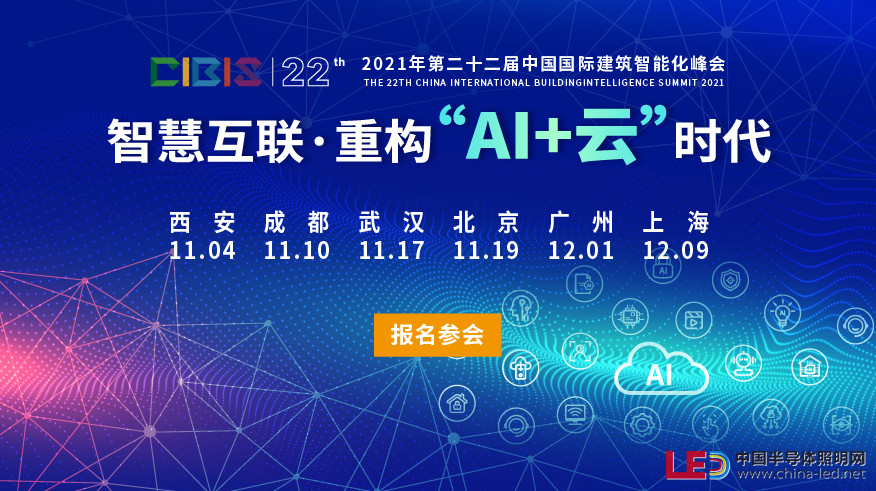 【活動報名】 2021年第22屆中國國際建筑智能化峰會即將舉行