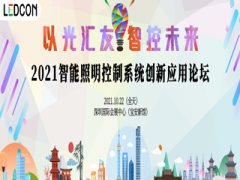 LEDCON 2021前瞻：從光熱分布的角度提高智能LED產(chǎn)品性能和質量