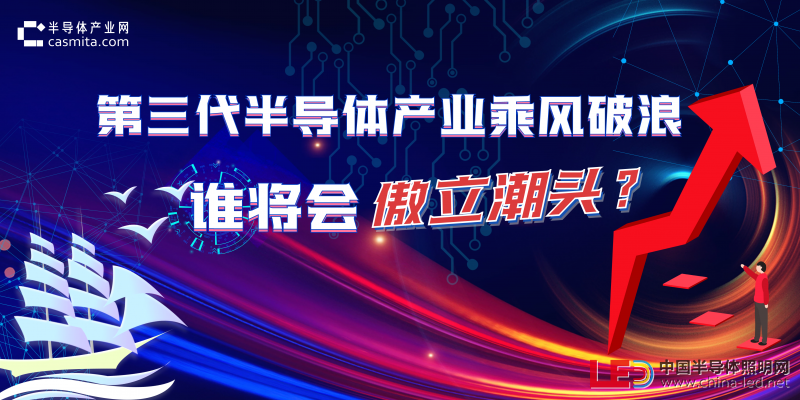 第三代半導體產業乘風破浪，誰將會傲立潮頭？