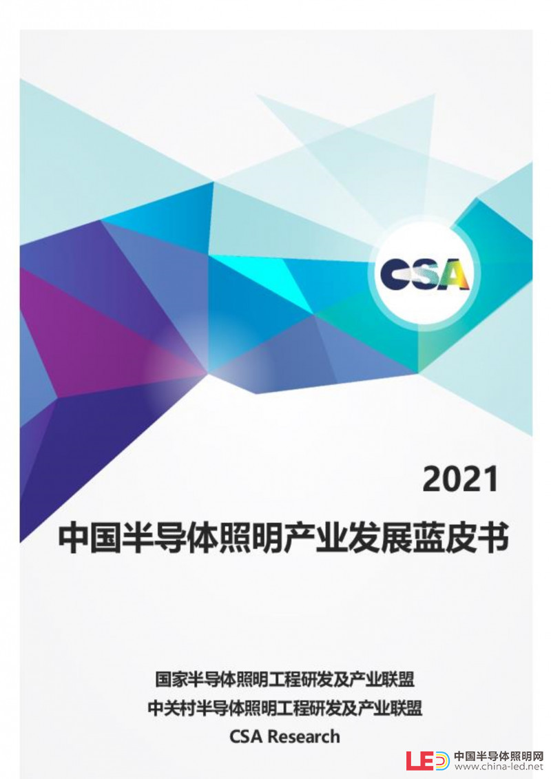 重磅！CSA正式發(fā)布《2021年半導(dǎo)體照明產(chǎn)業(yè)發(fā)展藍皮書》（附下載）