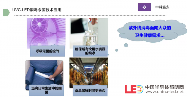 中科潞安營銷總監劉鑫：UVC-LED 助力公共環境衛生防疫