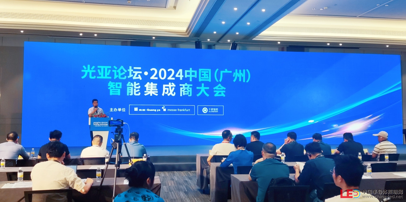 光亞論壇·2024中國（廣州）智能集成商大會成功舉辦！