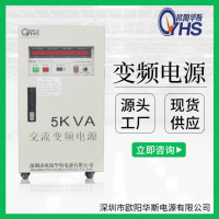 5KVA變頻電源|5KW變壓變頻|5000W調頻調壓