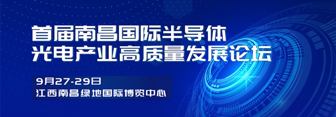 首屆南昌國際半導體光電產業高質量發展論壇