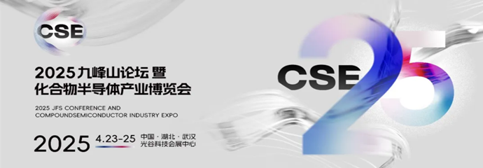 2025中國光谷國際化合物半導體產業博覽會（CSE2025）